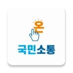 Logo of 온국민소통 android Application 